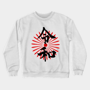 Kanji 令和 Reiwa era Japan new emperor Tenno gift idea Crewneck Sweatshirt